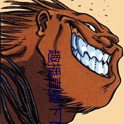 趣播直播下下载安装