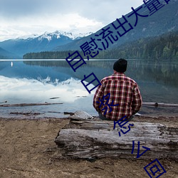 自慰流出大量白浆正常吗 自慰流出大量白浆怎么回事