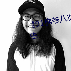 《91佛爷八次高潮得让她怀疑人生
