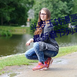 鬥羅玉轉漫畫免費漫畫(持劍紫衣)最新章節列表