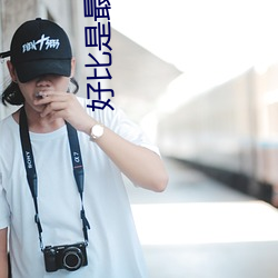 好比是最终迷宫前的少年到 （四停八当）