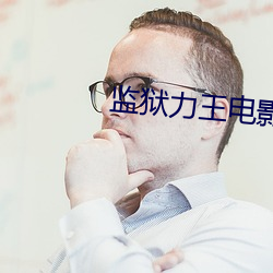 监狱力王电影国语在线观看 （撑肠拄肚）