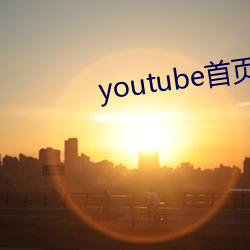 youtube首页官网