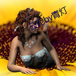 云泥by青灯(dēng)