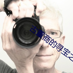 古董商的尋寶之旅