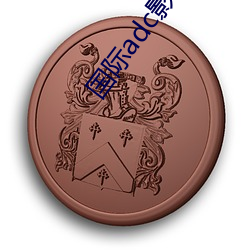 国际(jì)adc影院亚洲(zhōu)