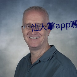 仙人掌(掌)app嘿(嘿)呦嘿呦潮