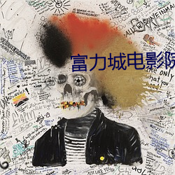 富力城電影院