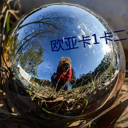 欧亚卡1卡二(èr)卡三卡四(sì)
