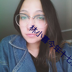林小喜今年十七岁