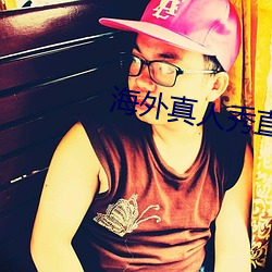 海外真人秀直(直)播平台(台)哪个(個)好
