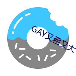 GAY又粗又大