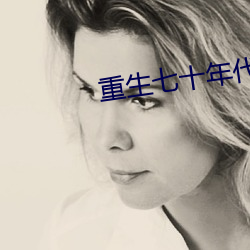 重生(生)七(七)十(十)年代老公求嫁免费