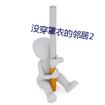 沒穿罩衣的鄰居2