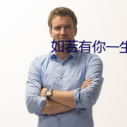 如若有你一生何求