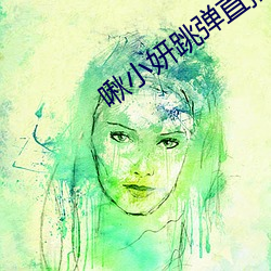 啾小妍跳弹直播