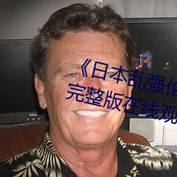《日本乱强伦乂(乂) 乄乄(乄)乄9》电视剧完整(整)版(版)在线(線)观(觀)看