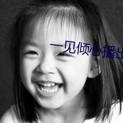 一见倾心播出更新时间