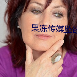 果凍傳媒墜欲董欣