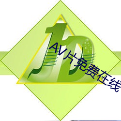 AV片免费在线 （神安气集）