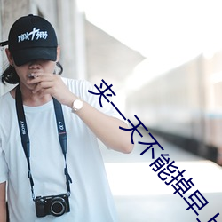 夹一天不能掉早上继续做