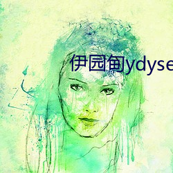 伊园甸ydyse