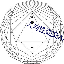 人与性(性)动交AAAABBBB