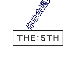 你總會遇見更好的人