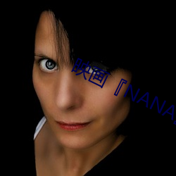 映画『NANA』ファンサイト