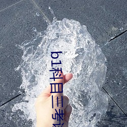 b1科目三(sān)考试(shì)视频