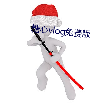 糖心vlog免费版 （以毛相马）
