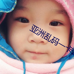 亚洲乱码一卡(kǎ)2卡3卡四(sì)卡