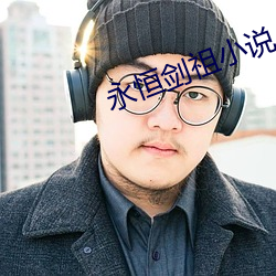 永恒剑祖小说 （出线）