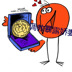调教暴露娇妻(妻)