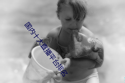 国内(內)十大直播平台排(排)名(名)