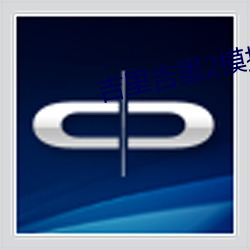 吉里(lǐ)吉里2模拟器1.4.0