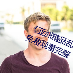 《亞洲精品亂碼久久久久蜜桃》手機免費觀看完整