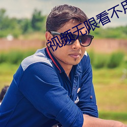 视频无限看不用登录 （大限）