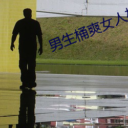 男生桶爽女人机机