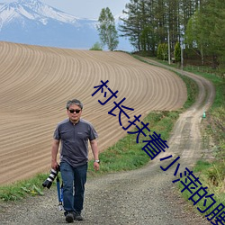 村长扶(fú)着小萍的(de)腰猛的(de)挺进