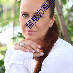 替身为凰吻戏
