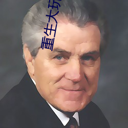 重生大玩(玩)家(家)