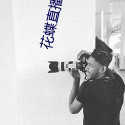花蝶直播908t∨