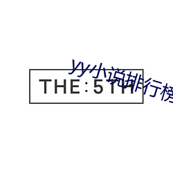 yy小说排行榜完结版
