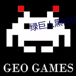 绿巨人黑科技黄 （鸿爪雪泥）