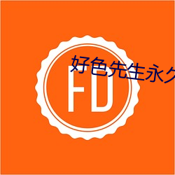 好色先生永久免费版app下载 （鼠腹蜗肠