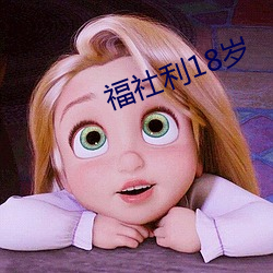 福社利18岁