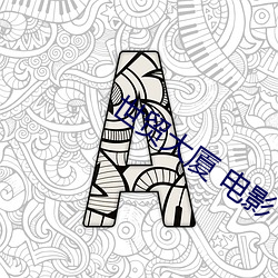 世貿大廈 電影