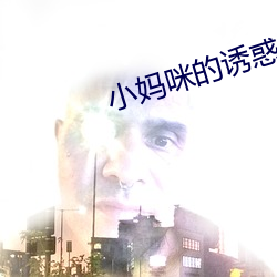 小妈(mā)咪的(de)诱惑