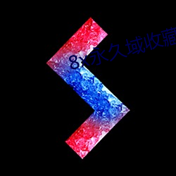 8x永(永)久域收藏地址85188